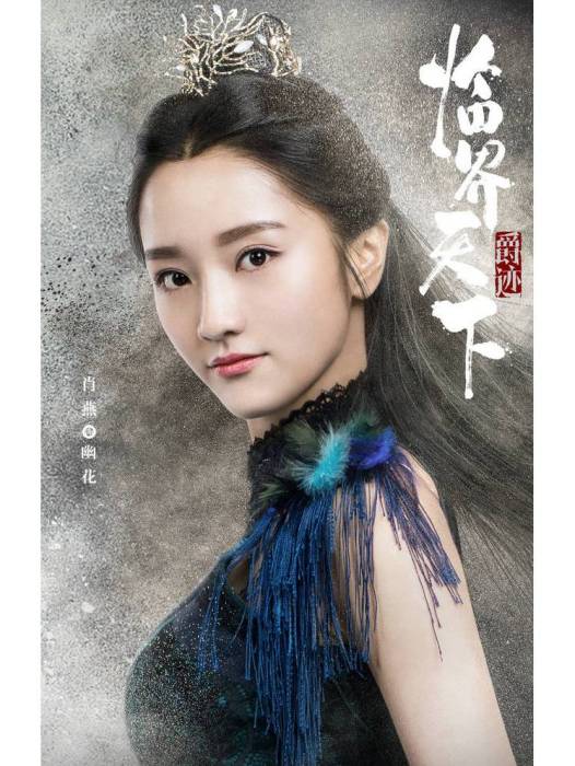 幽花(電視劇《臨界天下》中角色) 幽花(電視劇《臨界天下》中角色)