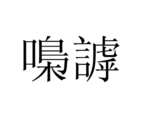嘄謼 嘄謼