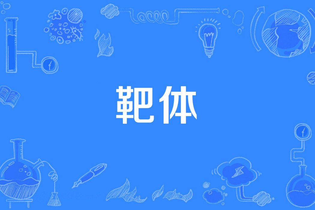 靶體 靶體