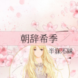 朝辭希季 朝辭希季