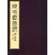 啟功書法選 啟功書法選