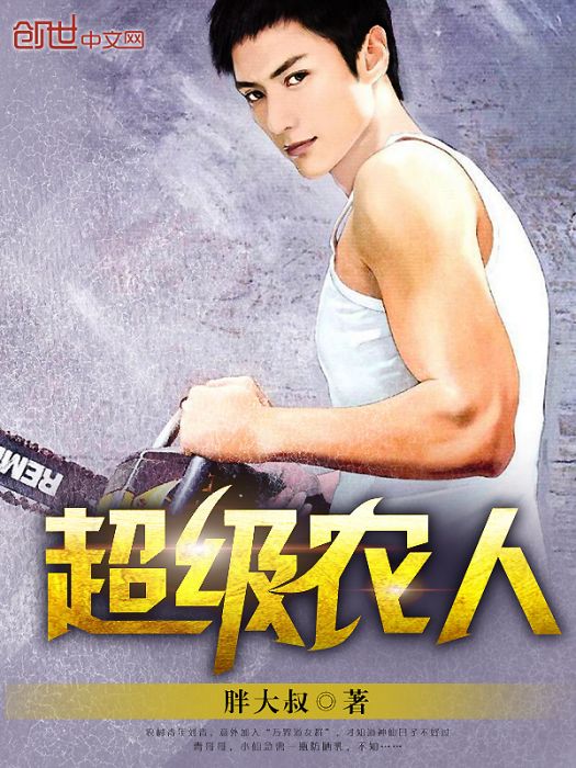 超級農人 超級農人
