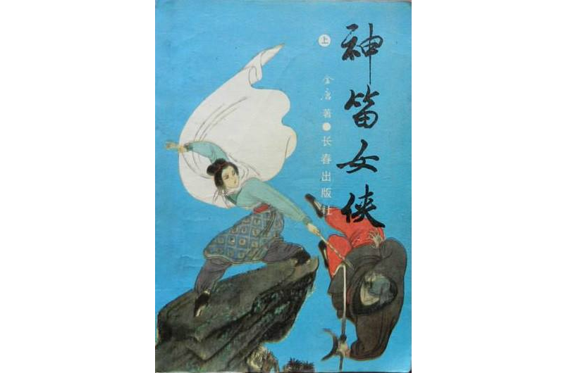 神笛女俠 神笛女俠