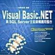Visual Basic .NET與SQL Server主從架構·用整合 Visual Basic .NET與SQL Server主從架構·用整合
