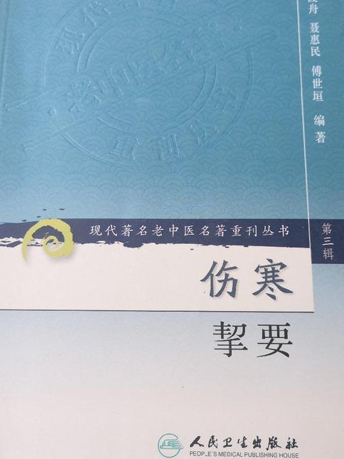 傷寒挈要(2006年人民衛生出版社出版的圖書) 傷寒挈要(2006年人民衛生出版社出版的圖書)