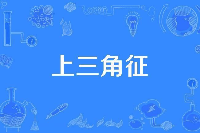 上三角征 上三角征