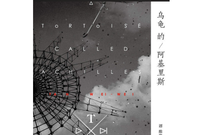 玩耍(譚維維《烏龜的阿基里斯》專輯中的歌曲) 玩耍(譚維維《烏龜的阿基里斯》專輯中的歌曲)