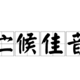 佇候佳音