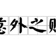 意外之財(漢語成語) 意外之財(漢語成語)