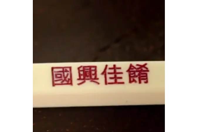 國興佳肴