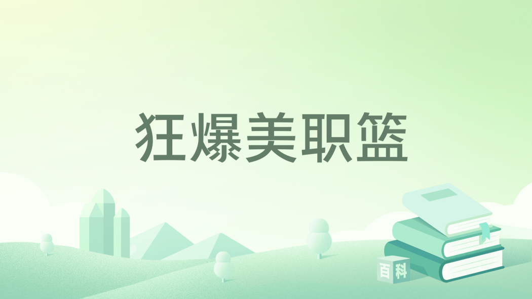 狂爆美職籃 狂爆美職籃