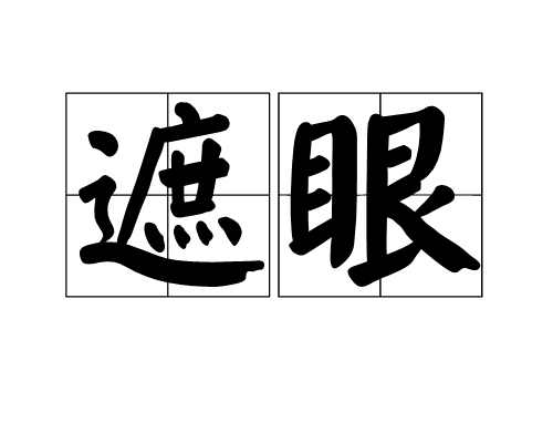 遮眼(漢語詞語) 遮眼(漢語詞語)