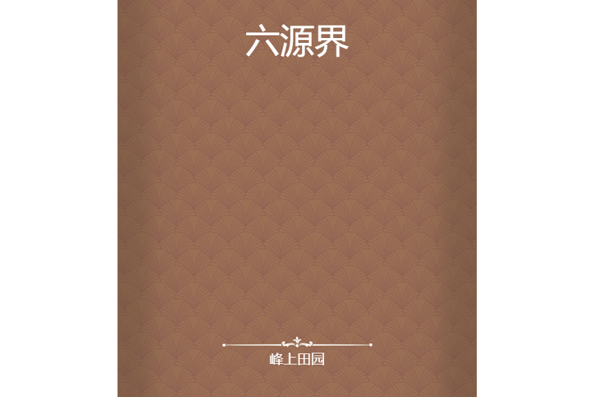 六源界 六源界
