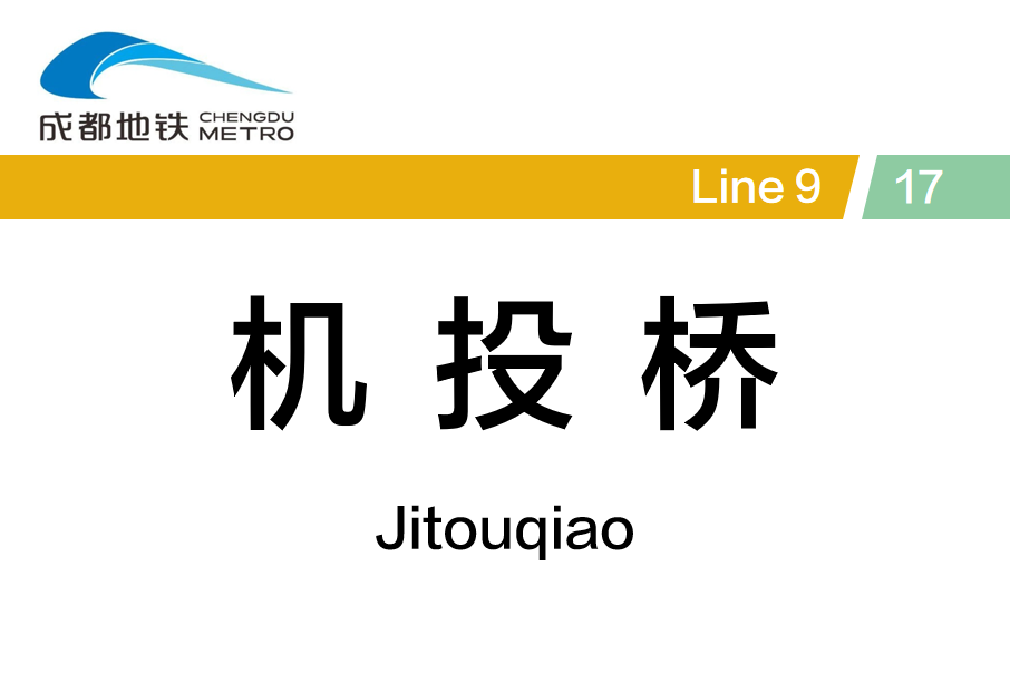 機投橋站 機投橋站