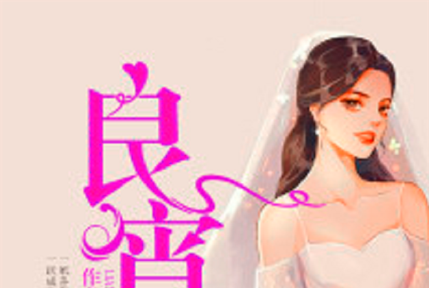 良宵(若初網小說) 良宵(若初網小說)