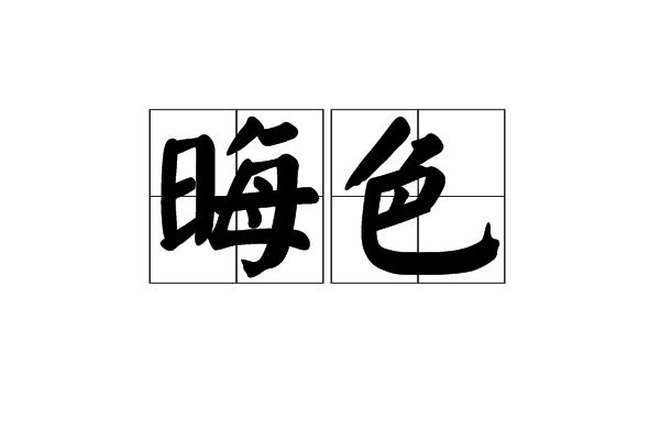 晦色 晦色