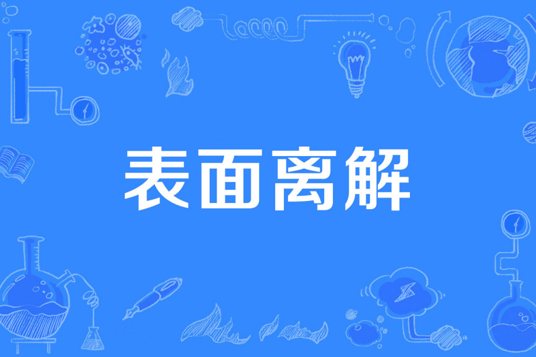 表面離解 表面離解