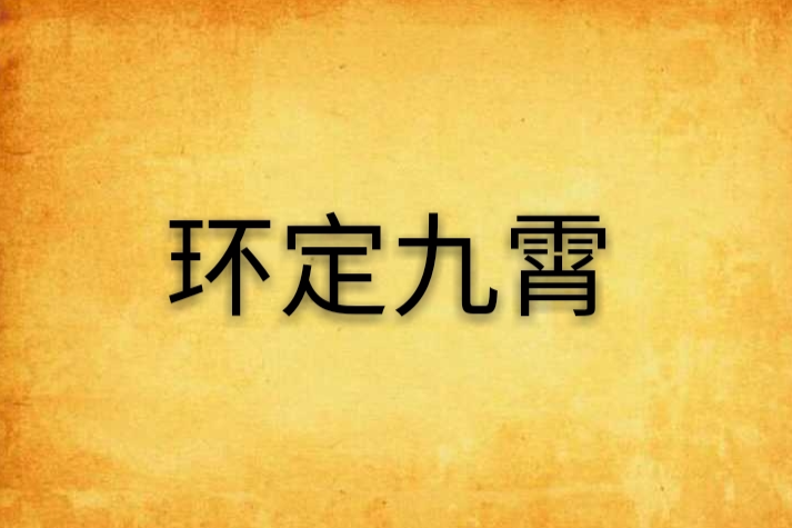 環定九霄 環定九霄