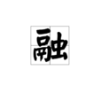 融(中國漢字) 融(中國漢字)