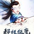 超級狂魔 超級狂魔
