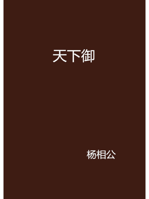天下御 天下御