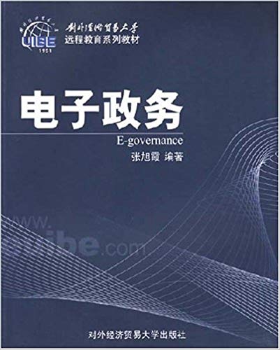 電子政務(對外經濟貿易大學出版社出版書籍)