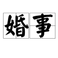 婚事(詞語解釋) 婚事(詞語解釋)