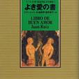 よき愛の書 よき愛の書