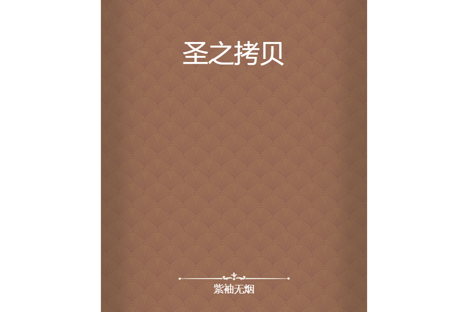 聖之拷貝 聖之拷貝