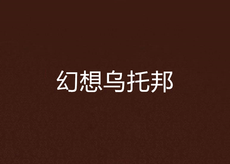 幻想烏托邦 幻想烏托邦