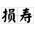 損壽 損壽