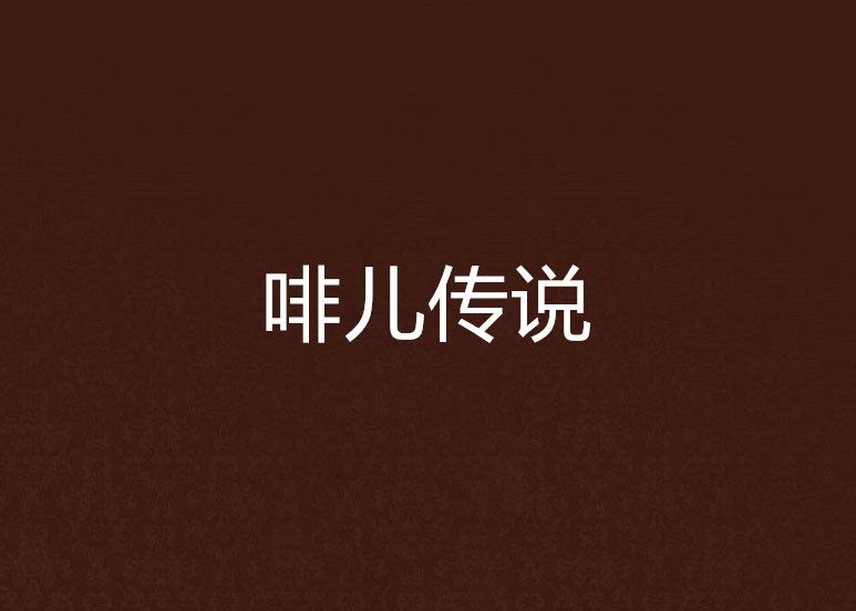 啡兒傳說 啡兒傳說