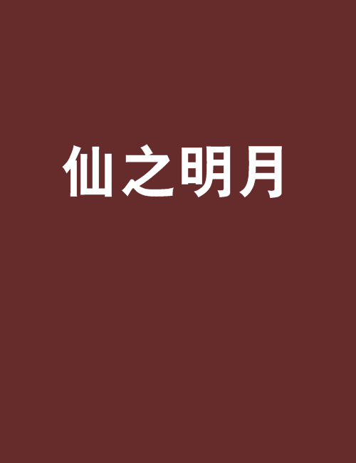 仙之明月 仙之明月