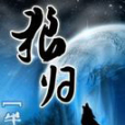 狼歸 狼歸