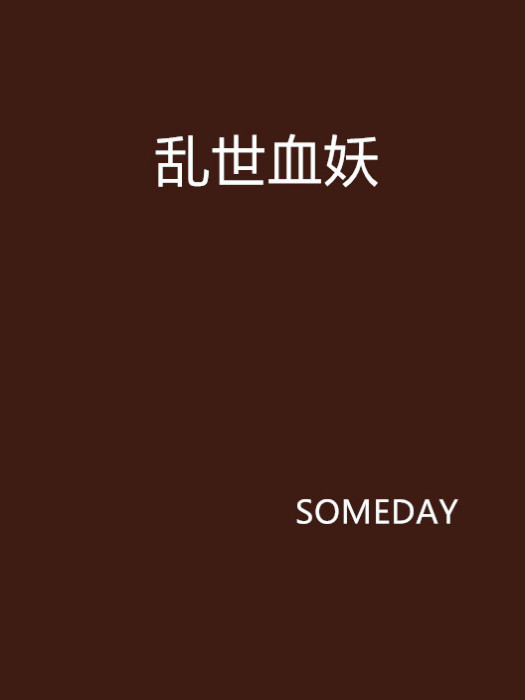亂世血妖 亂世血妖