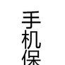 手機意外險 手機意外險