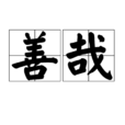 善哉 善哉