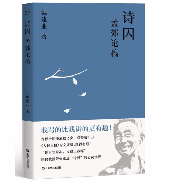 詩囚:孟郊論稿(詩囚(戴建業所著書籍)) 詩囚:孟郊論稿(詩囚(戴建業所著書籍))