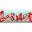 嘉峪關日報 嘉峪關日報