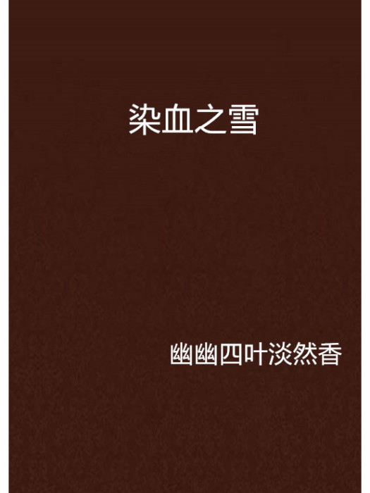 染血之雪 染血之雪