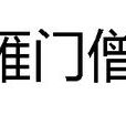 雁門僧