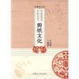 剪紙文化 剪紙文化