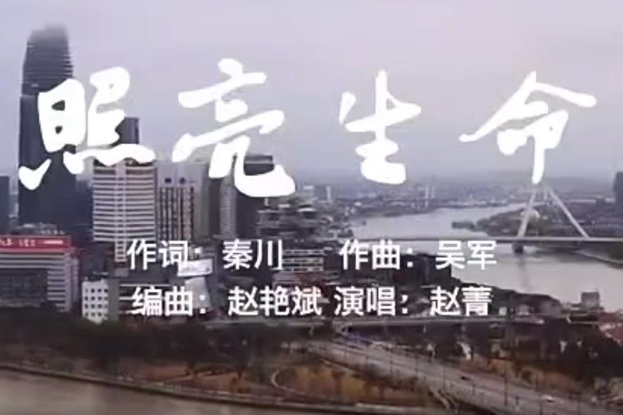 照亮生命 照亮生命