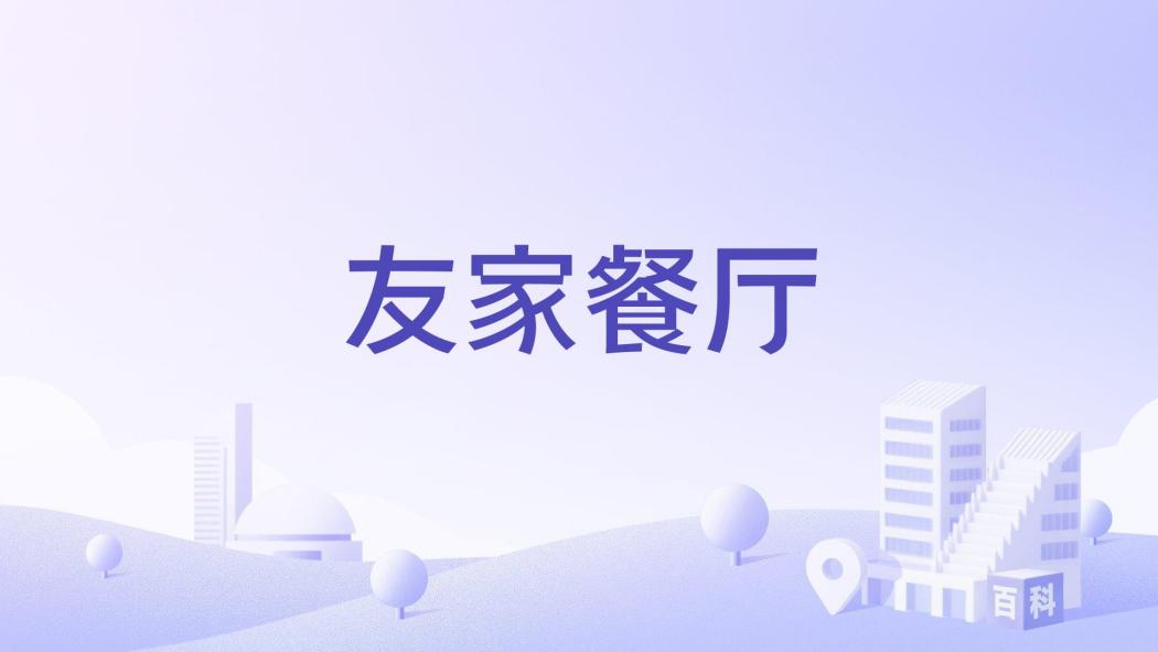 友家餐廳 友家餐廳