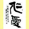 仁愛(詞語釋義) 仁愛(詞語釋義)