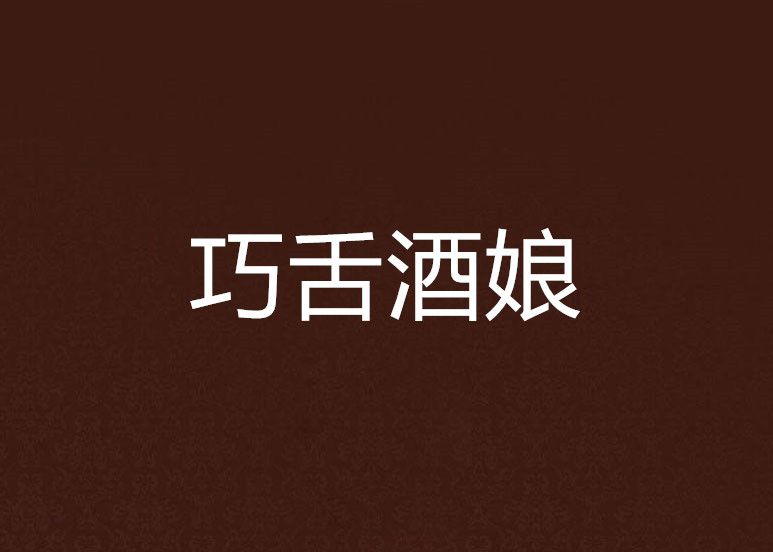 巧舌酒娘 巧舌酒娘