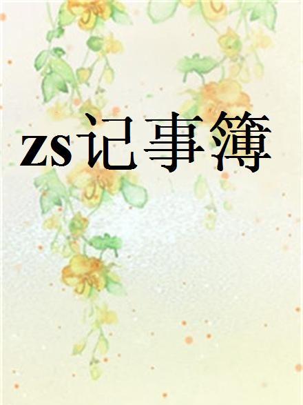 zs記事簿