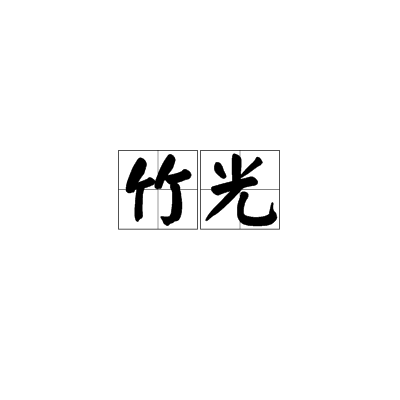 竹光(漢語辭彙)