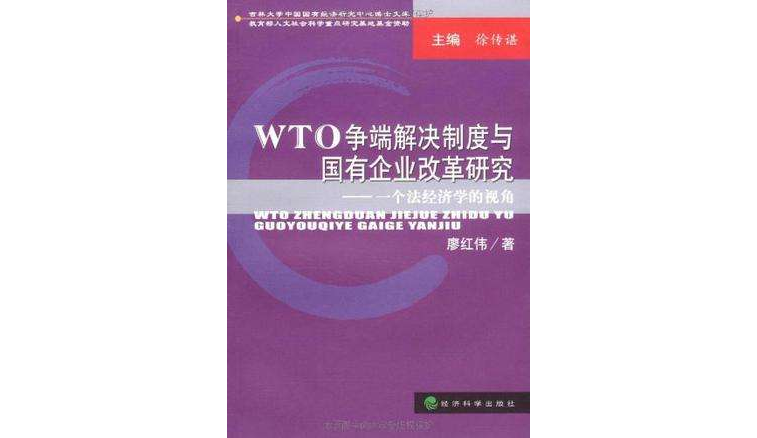 WTO爭端解決制度與國有企業改革研究
