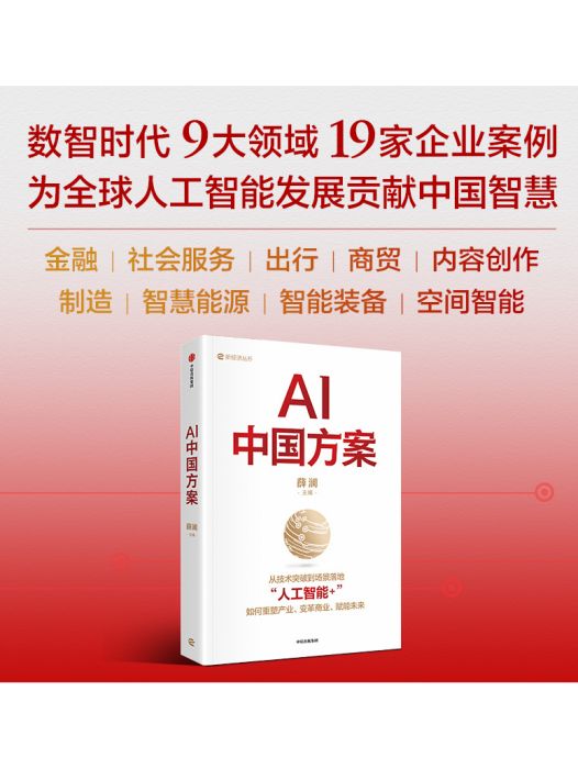 AI中國方案(2025年中信出版社出版的圖書) AI中國方案(2025年中信出版社出版的圖書)